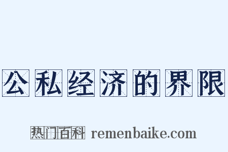 公私经济的界限是什么意思的图片